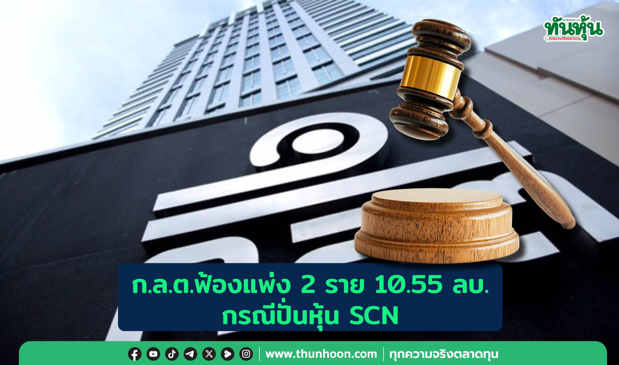 ก.ล.ต.ฟ้องแพ่ง 2 ราย 10.55 ลบ. กรณีปั่นหุ้น SCN